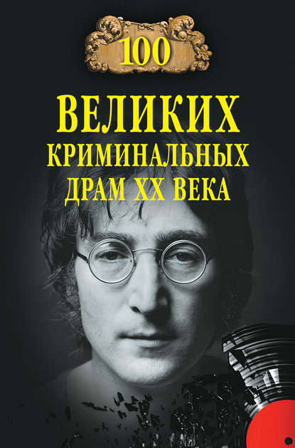 100 великих криминальных драм XX века 100 великих криминальных драм XX века