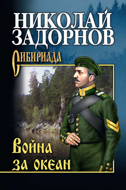 Война за океан Война за океан