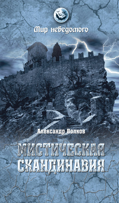 Мистическая Скандинавия Мистическая Скандинавия