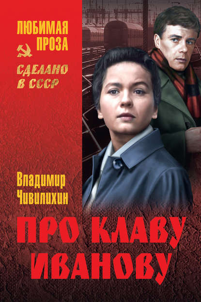 Про Клаву Иванову (сборник) Про Клаву Иванову (сборник)