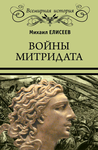 Войны Митридата Войны Митридата