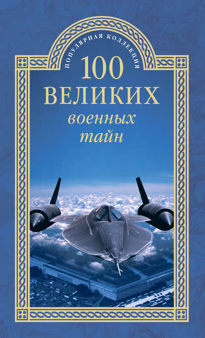 100 великих военных тайн 100 великих военных тайн
