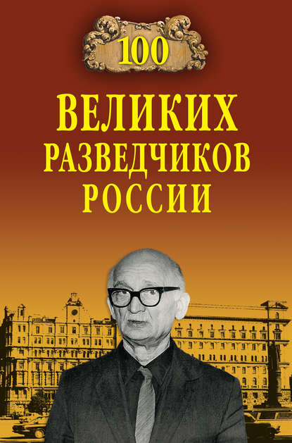 100 великих разведчиков России 100 великих разведчиков России