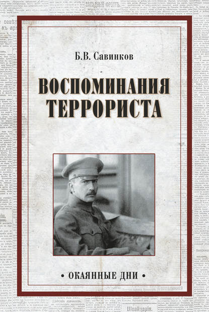 Воспоминания террориста Воспоминания террориста