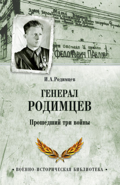 Генерал Родимцев. Прошедший три войны Генерал Родимцев. Прошедший три войны
