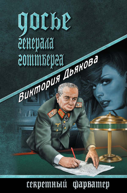 Досье генерала Готтберга Досье генерала Готтберга