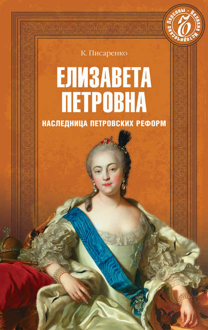 Елизавета Петровна. Наследница петровских времен Елизавета Петровна. Наследница петровских времен
