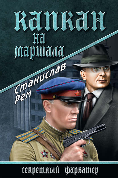Капкан на маршала Капкан на маршала