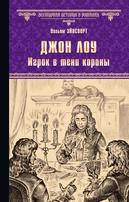 Джон Лоу. Игрок в тени короны Джон Лоу. Игрок в тени короны