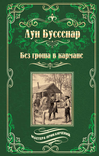 Без гроша в кармане. Среди факиров (сборник) Без гроша в кармане. Среди факиров (сборник)