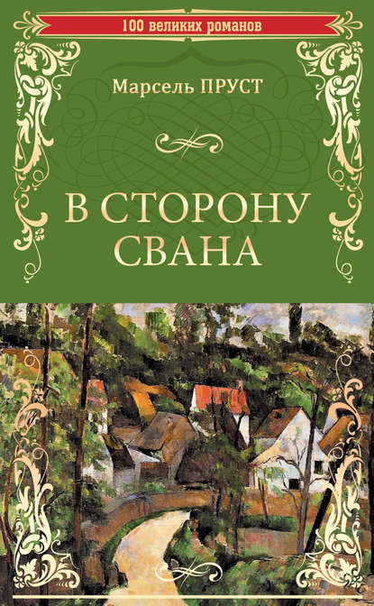 В сторону Свана В сторону Свана