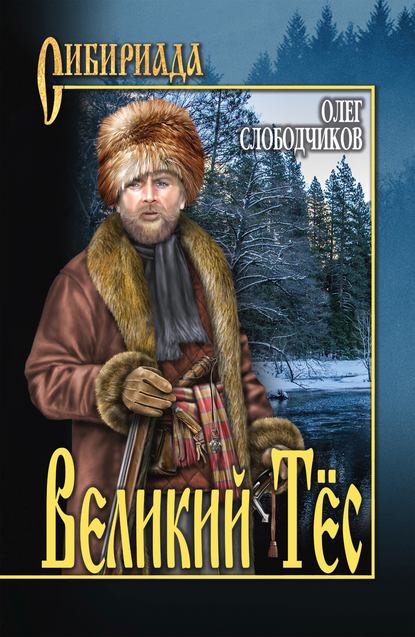 Великий Тёс Великий Тёс