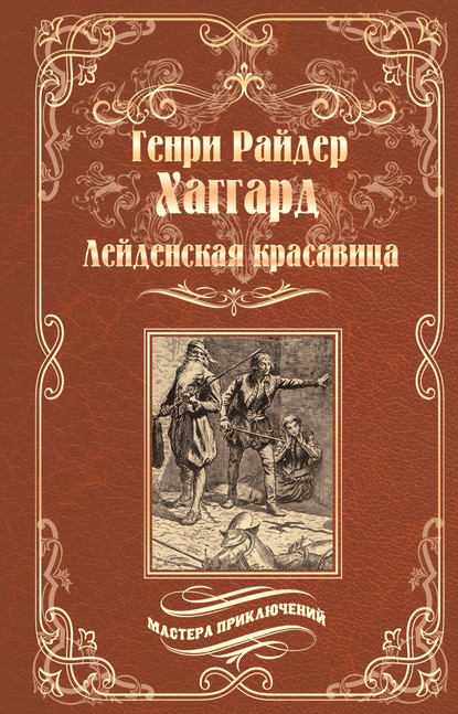 Лейденская красавица Лейденская красавица