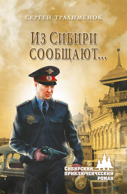 Из Сибири сообщают… Из Сибири сообщают…