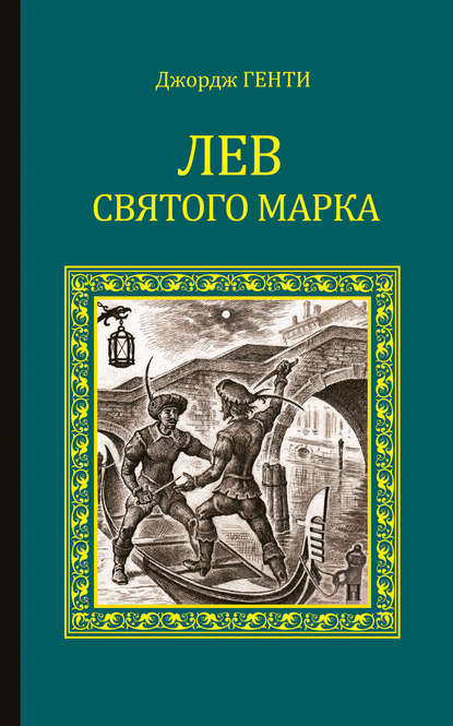 Лев Святого Марка. Варфоломеевская ночь (сборник) Лев Святого Марка. Варфоломеевская ночь (сборник)
