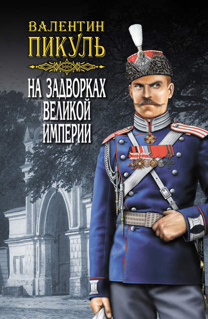 На задворках Великой империи. Том 2. Книга вторая. Белая ворона На задворках Великой империи. Том 2. Книга вторая. Белая ворона