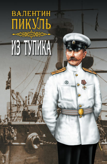 Из тупика. Том 2 Из тупика. Том 2