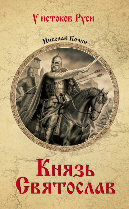 Князь Святослав Князь Святослав