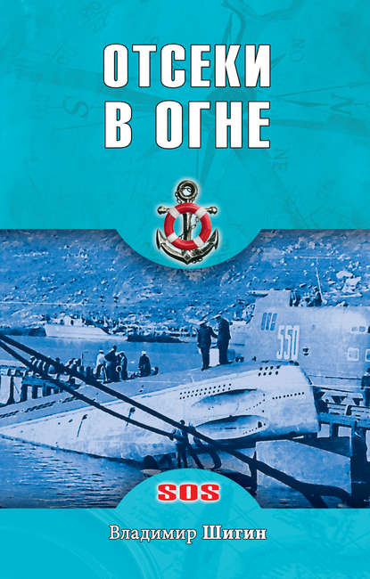 Отсеки в огне Отсеки в огне