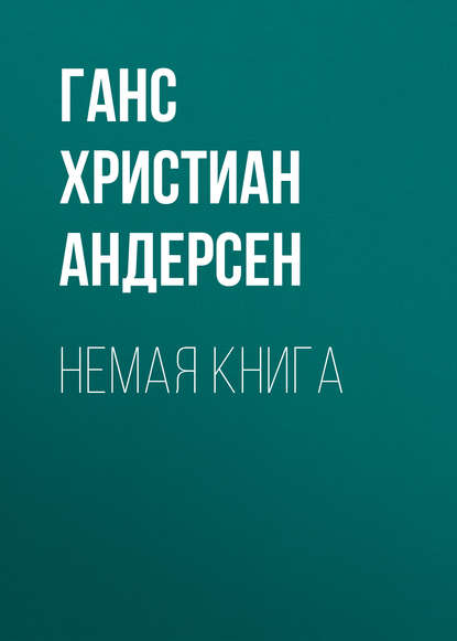 Немая книга
