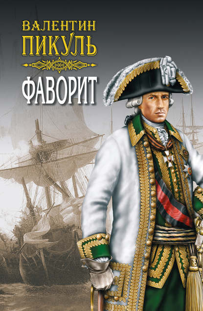 Фаворит. Книга вторая. Его Таврида. Том 3 Фаворит. Книга вторая. Его Таврида. Том 3