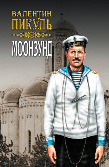 Моонзунд. Том 2 Моонзунд. Том 2