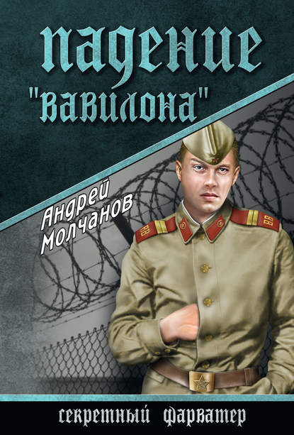 Падение «Вавилона» Падение «Вавилона»