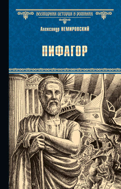 Пифагор Пифагор