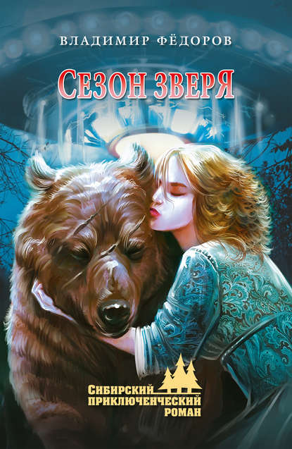 Сезон зверя Сезон зверя