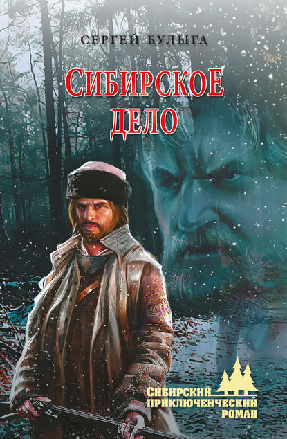 Сибирское дело Сибирское дело