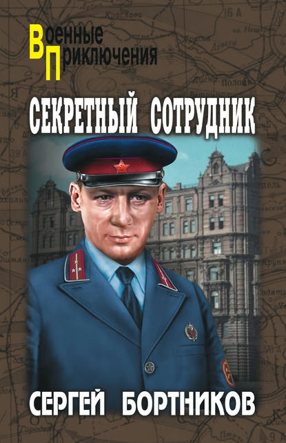 Секретный сотрудник Секретный сотрудник