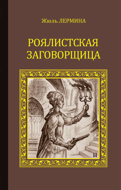 Роялистская заговорщица Роялистская заговорщица