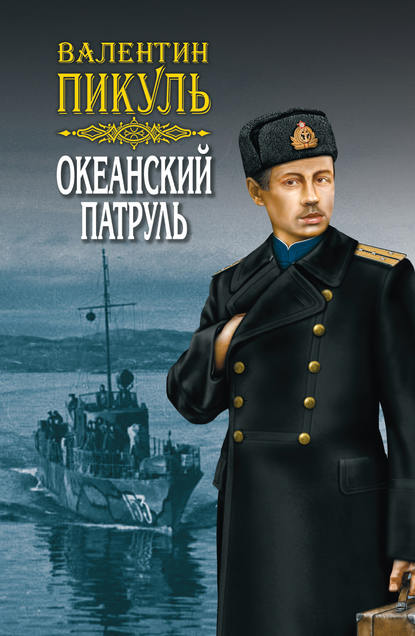Океанский патруль. Книга первая. Аскольдовцы. Том 1 Океанский патруль. Книга первая. Аскольдовцы. Том 1