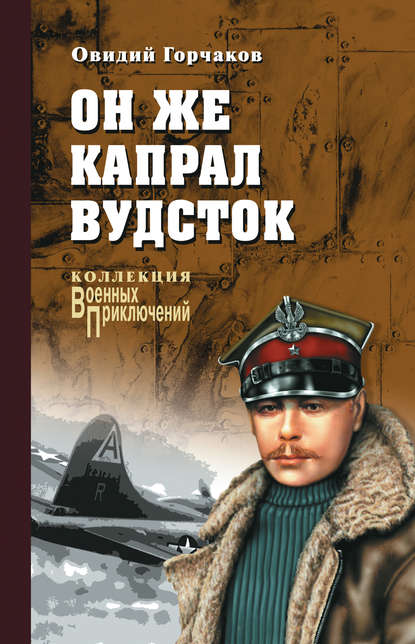 Он же капрал Вудсток Он же капрал Вудсток