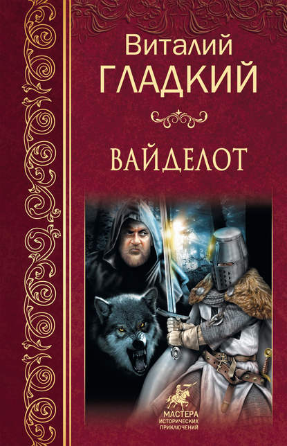 Вайделот Вайделот