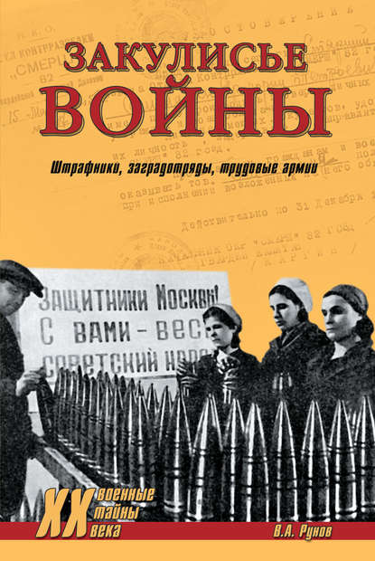 Закулисье войны. Штрафники, заградотряды, трудовые армии Закулисье войны. Штрафники, заградотряды, трудовые армии