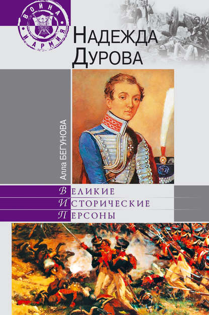 Надежда Дурова Надежда Дурова