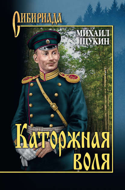 Каторжная воля (сборник) Каторжная воля (сборник)