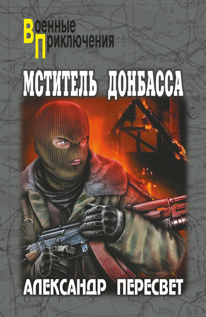 Мститель Донбасса Мститель Донбасса