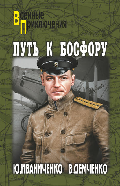 Путь к Босфору, или «Флейта» для «Императрицы» Путь к Босфору, или «Флейта» для «Императрицы»