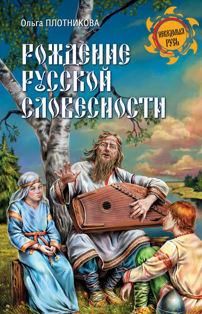 Рождение русской словесности Рождение русской словесности