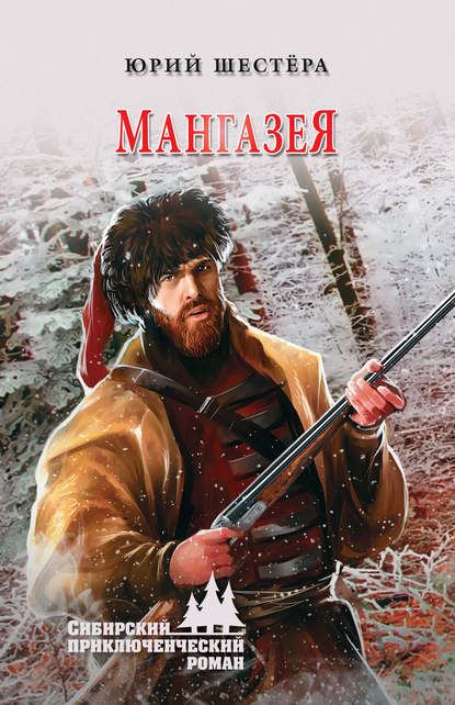Мангазея Мангазея