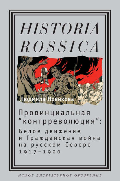 Провинциальная «контрреволюция». Белое движение и гражданская война на русском Севере Провинциальная «контрреволюция». Белое движение и гражданская война на русском Севере
