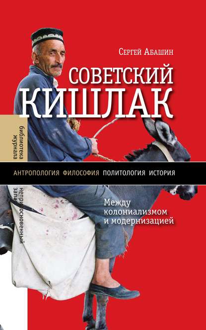Советский кишлак. Между колониализмом и модернизацией Советский кишлак. Между колониализмом и модернизацией