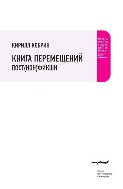 Книга перемещений: пост(нон)фикшн Книга перемещений: пост(нон)фикшн