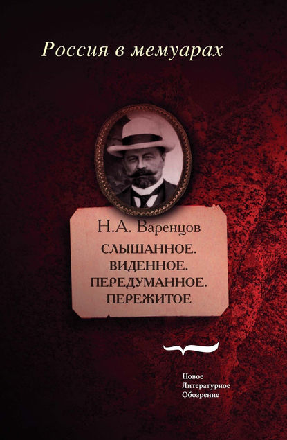 Слышанное. Виденное. Передуманное. Пережитое Слышанное. Виденное. Передуманное. Пережитое