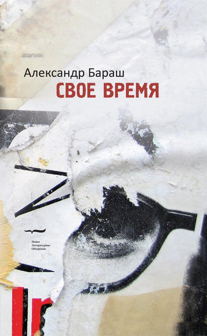Свое время Свое время