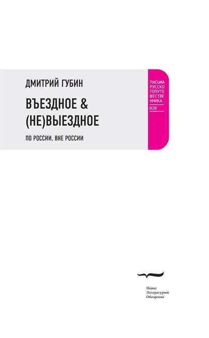Въездное & (Не)Выездное Въездное & (Не)Выездное