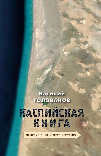 Каспийская книга. Приглашение к путешествию Каспийская книга. Приглашение к путешествию