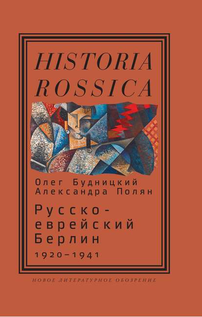 Русско-еврейский Берлин (1920—1941) Русско-еврейский Берлин (1920—1941)